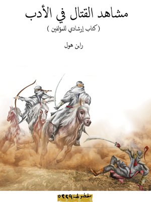 cover image of مشاهد القتال في الأدب
